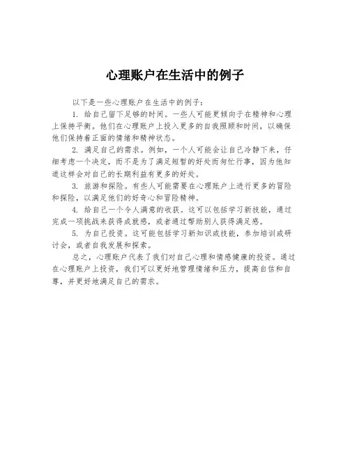 心理账户在生活中的例子