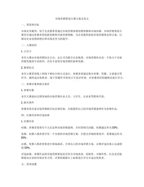 市场营销策划大赛方案及范文