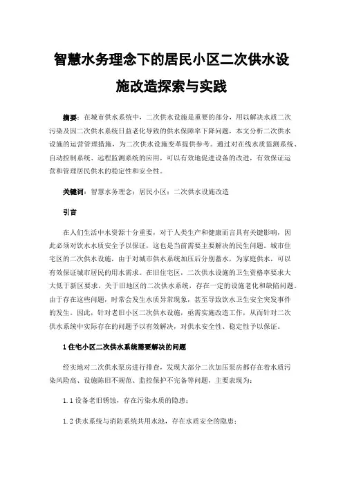智慧水务理念下的居民小区二次供水设施改造探索与实践