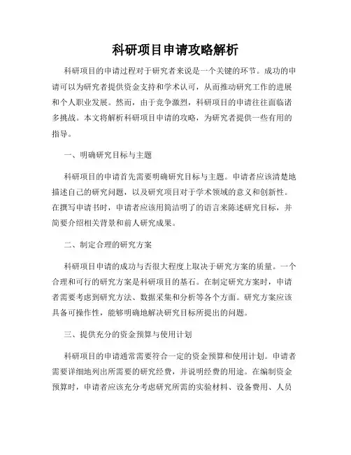 科研项目申请攻略解析