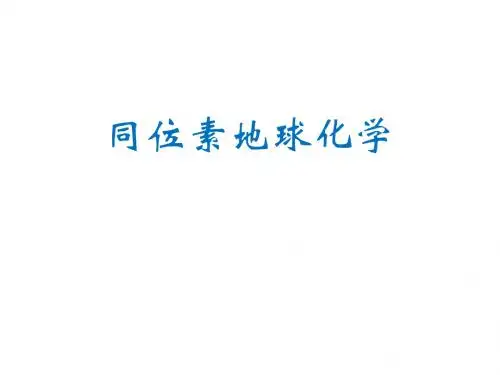同位素地球化学