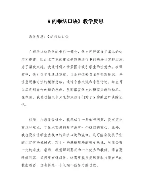 9的乘法口诀》教学反思