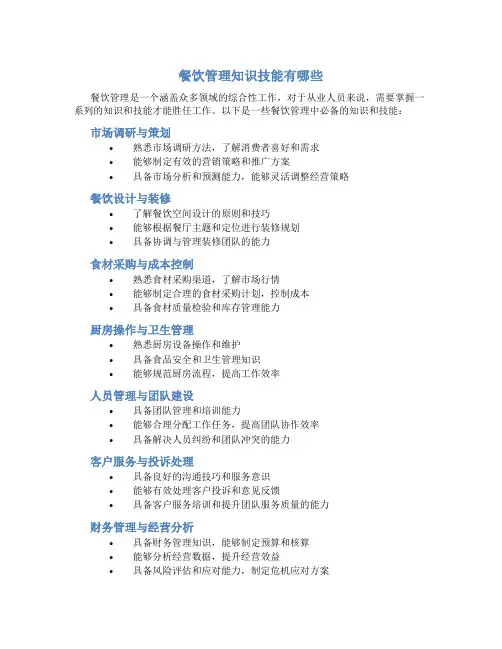 餐饮管理知识技能有哪些