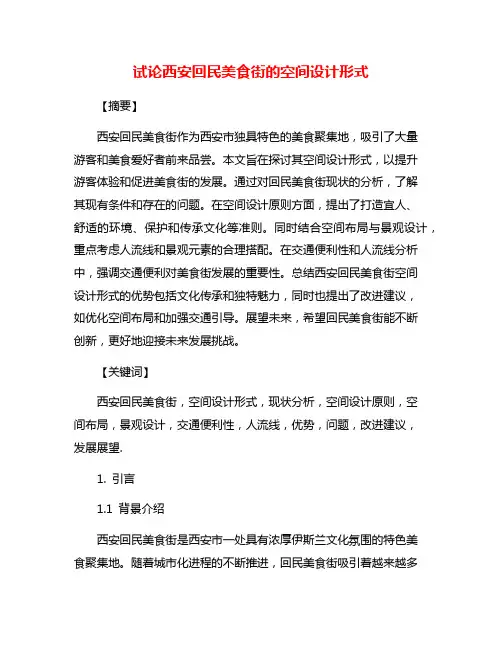 试论西安回民美食街的空间设计形式