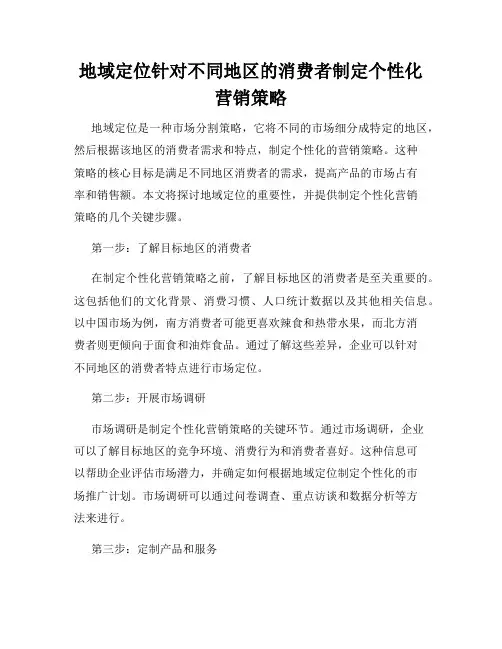 地域定位针对不同地区的消费者制定个性化营销策略