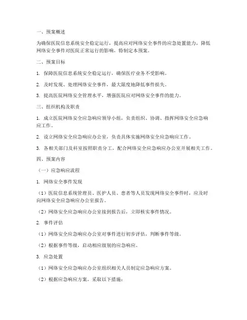 医院网络安全应急响应预案