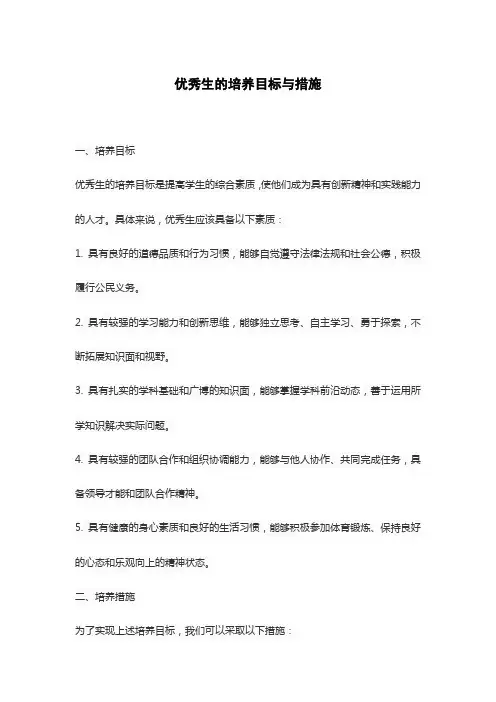 优秀生的培养目标与措施