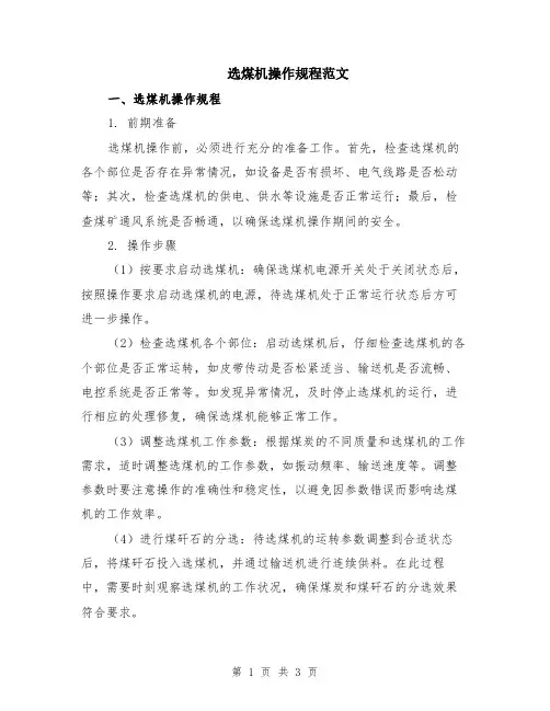 选煤机操作规程范文