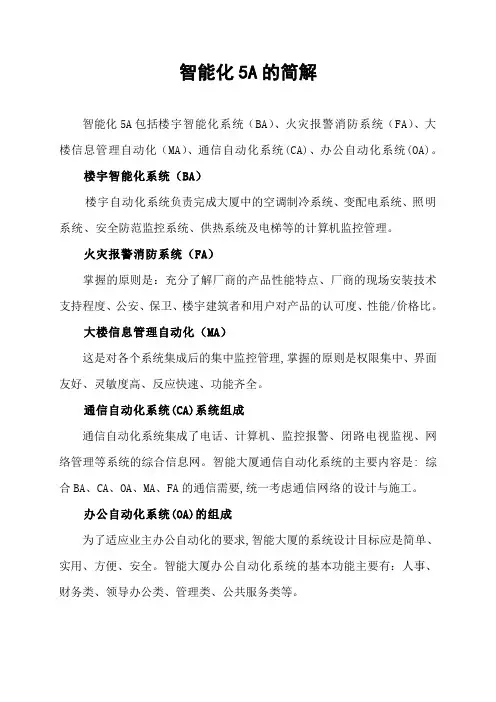 智能化5A的简解