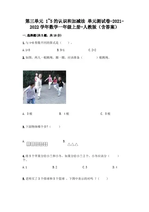 人教版一年级数学上册第三单元《1~5的认识和加减法》测试卷附参考答案【满分必刷】