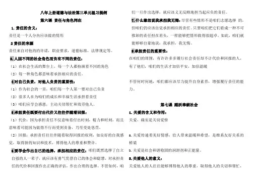 人教版八年级道德与法治第三单元温习提纲