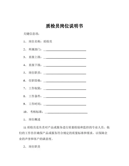 质检员岗位说明书