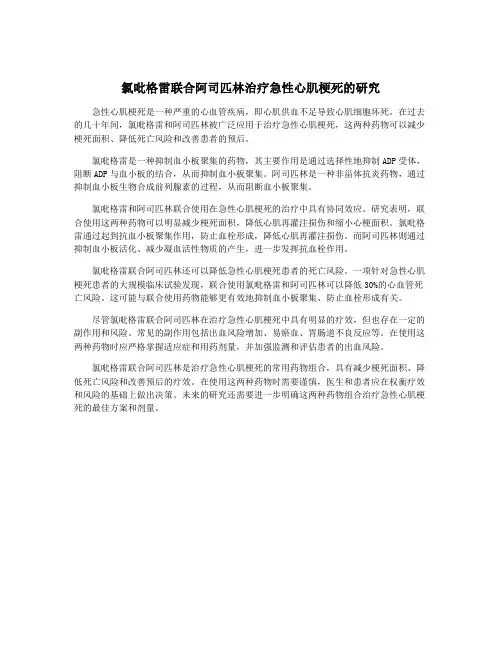 氯吡格雷联合阿司匹林治疗急性心肌梗死的研究