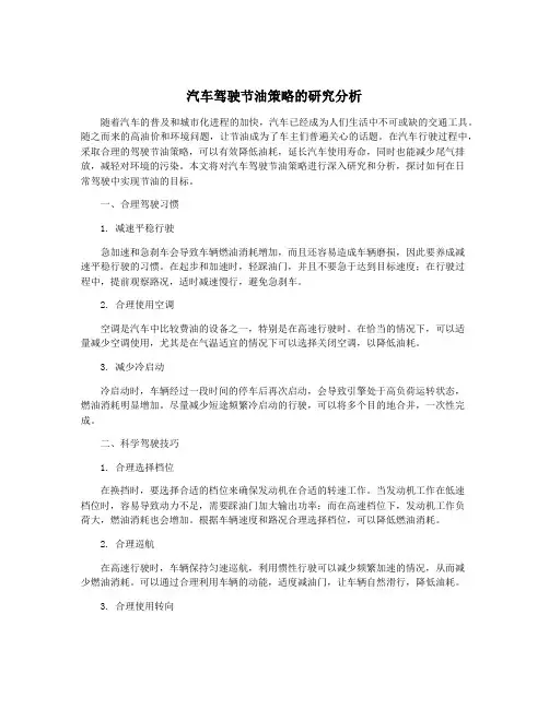 汽车驾驶节油策略的研究分析