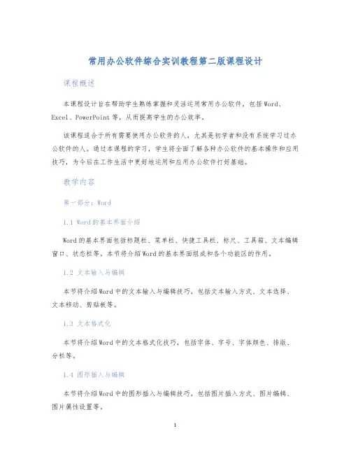 常用办公软件综合实训教程第二版课程设计