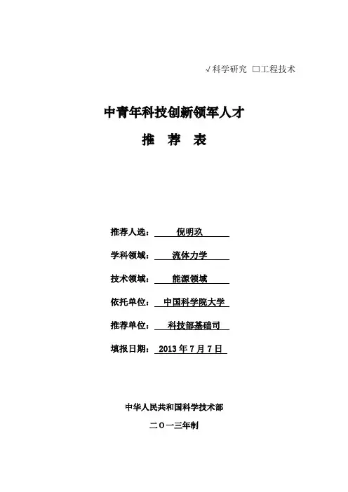 中青年科技创新领军人才推荐表