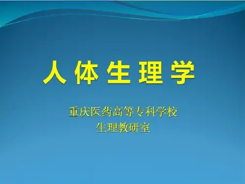 生理学-呼吸(气体交换、运输、调节)
