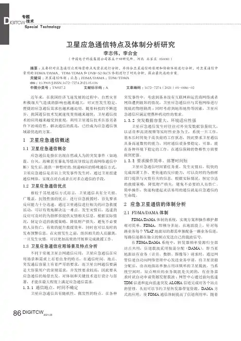 卫星应急通信特点及体制分析研究