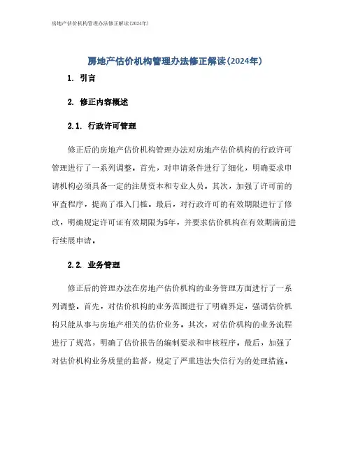 房地产估价机构管理办法修正解读(2024年)