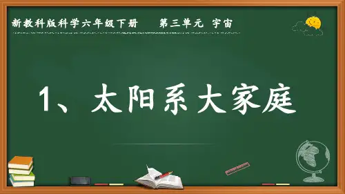 新教科版科学六年级下册第三单元 宇宙《太阳系大家庭》优质课件