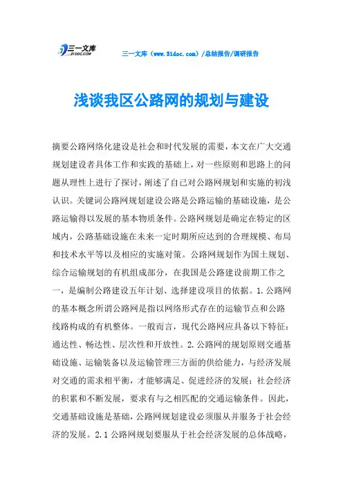 浅谈我区公路网的规划与建设