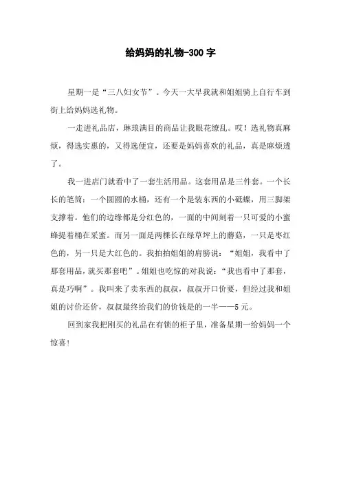 给妈妈的礼物-300字三年级作文写人