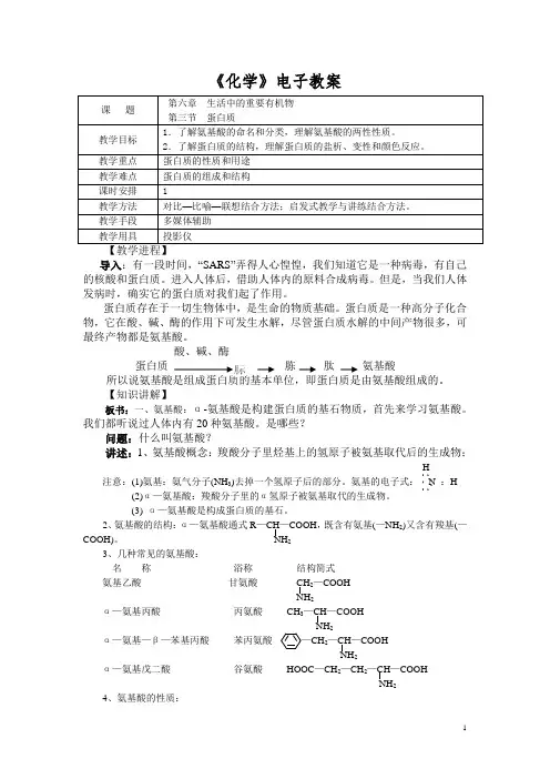 《化学》(农林牧渔)教案 第六章 生活中的重要有机物 第三节 蛋白质