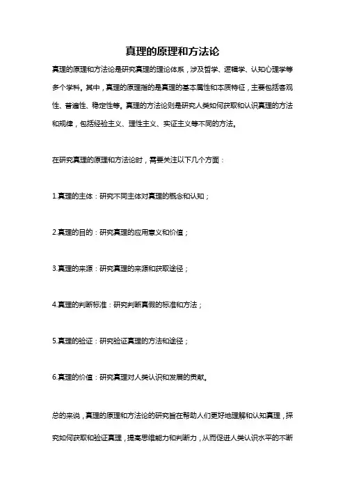 真理的原理和方法论