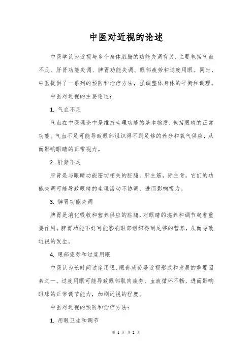 中医对近视的论述