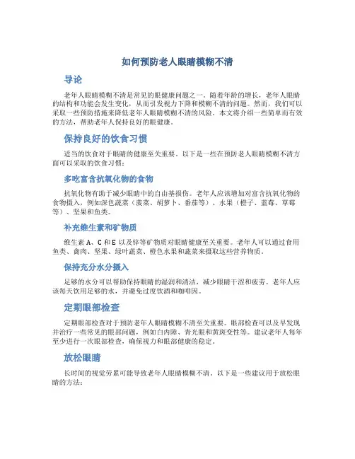 如何预防老人眼睛模糊不清