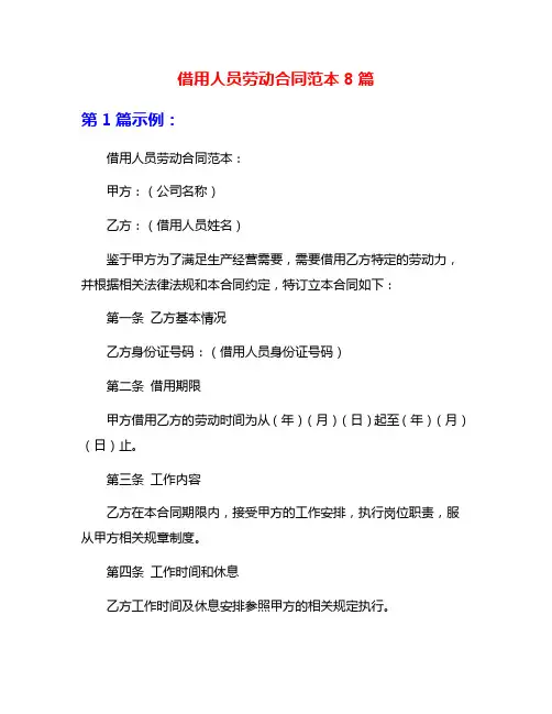 借用人员劳动合同范本8篇