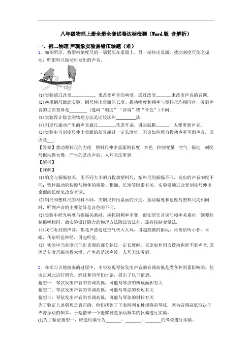 八年级物理上册全册全套试卷达标检测(Word版 含解析)