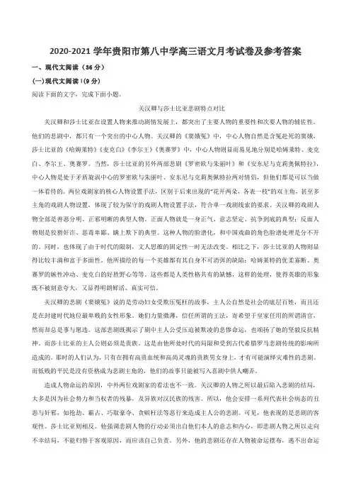 2020-2021学年贵阳市第八中学高三语文月考试卷及参考答案