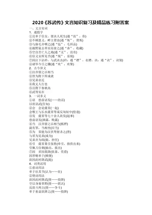 2020《苏武传》文言知识复习及精品练习附答案