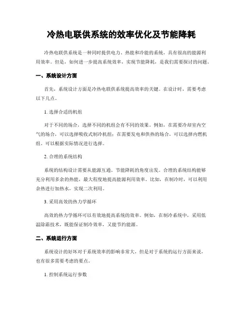 冷热电联供系统的效率优化及节能降耗