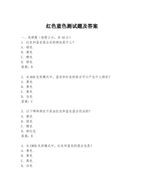 红色蓝色测试题及答案