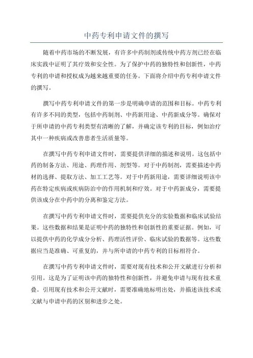 中药专利申请文件的撰写