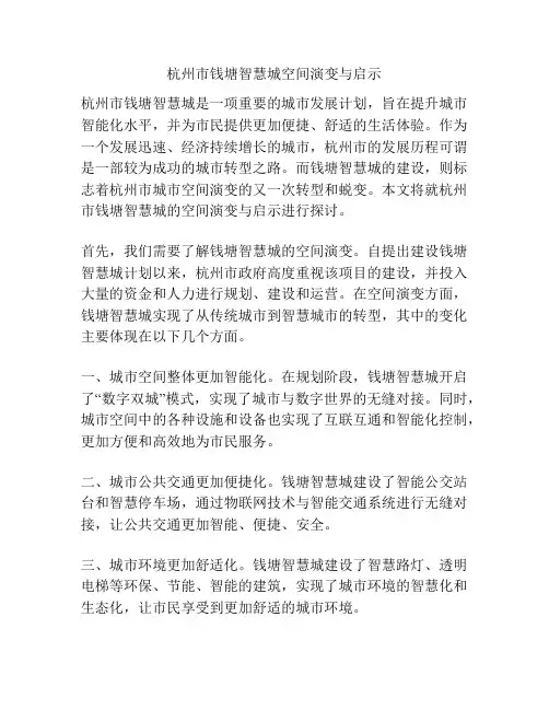 杭州市钱塘智慧城空间演变与启示