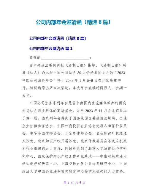 公司内部年会邀请函(精选8篇)