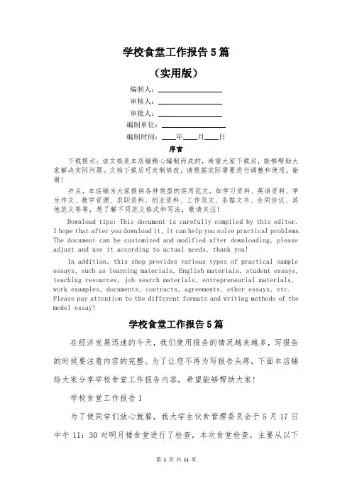 学校食堂工作报告5篇