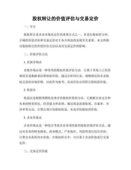 股权转让的价值评估与交易定价