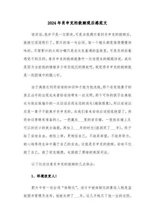 2024年肖申克的救赎观后感范文(六篇)