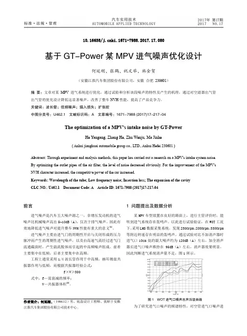 基于GT-Power某MPV进气噪声优化设计