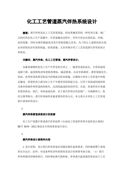 化工工艺管道蒸汽伴热系统设计