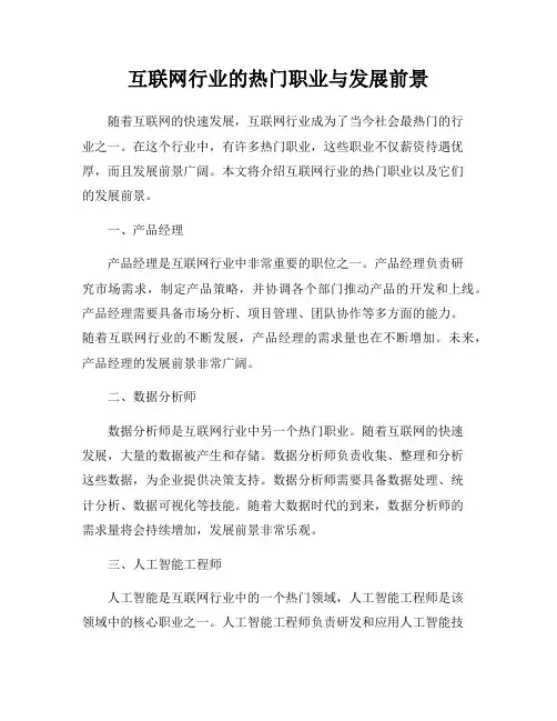 互联网行业的热门职业与发展前景