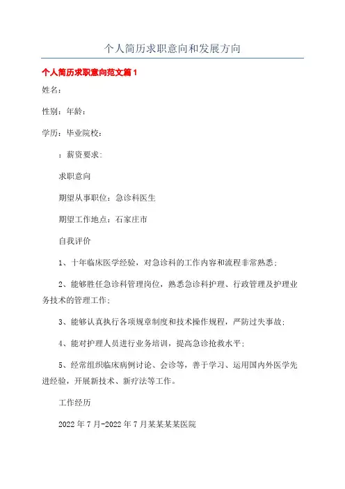 个人简历求职意向和发展方向