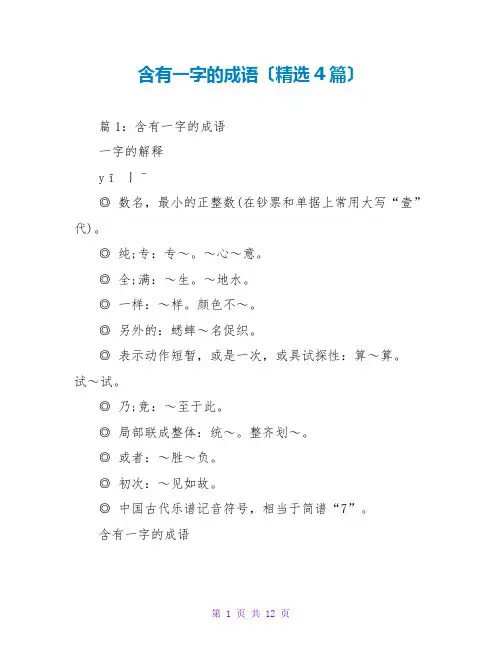 含有一字的成语(精选4篇)
