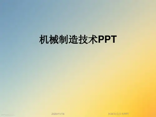 机械制造技术PPT