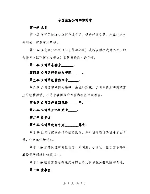 合资企业公司章程范本（二篇）