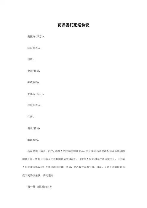 药品委托配送合同